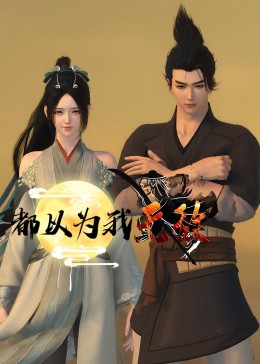 帅气的恶魔